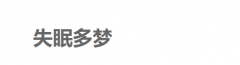 失眠多梦